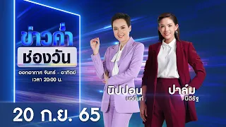 🔴 LIVE #ข่าวค่ำช่องวัน | 20 กันยายน 2565 | ข่าวช่องวัน | one31