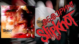 ОБОЗРИМ! Slipknot - The End, So Far. Обзор виниловой пластинки.