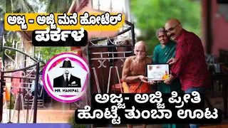 ChitChat with famous Ajja Ajji Hotel Parkala | ಅಜ್ಜ ಅಜ್ಜಿ ಮನೆ ಹೋಟೆಲ್ ಪರ್ಕಳ |ಅಜ್ಜ- ಅಜ್ಜಿ ಮನಸ್ಸಿನ ಮಾತು