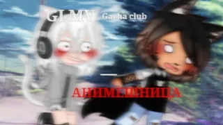 ||  АНИМЕШНИЦА || — GLMV— gacha club ||