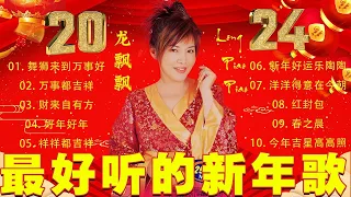 龙飘飘 最好听的新年歌 🎶龙飘飘 新年歌 - 2024年全新新年主题曲《洋洋得意在今朝／舞狮来到万事好／财来自有方／小拜年》Long Piao-piao New Year songs 2024