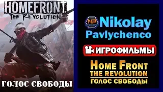 Homefront The Revolution Голос Свободы игрофильм