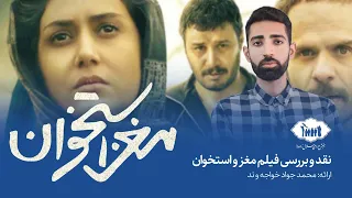 نقد و بررسی فیلم مغز استخوان