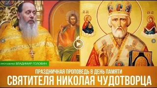 Проповедь в день памяти Николая Чудотворца от 19.12.2017 (прот. Владимир Головин)