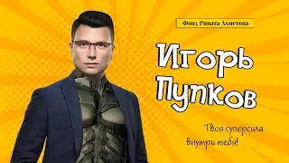 Игорь Пупков и его суперсила, в рамках акции «Ринат Ахметов – детям!»