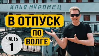 В ОТПУСК ПО ВОЛГЕ. Часть 1. Углич