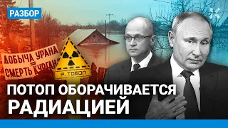 Потоп в Кургане оборачивается радиацией. Опасная вода на месторождениях урана — эколог Алексей ШВАРЦ