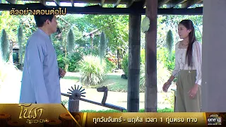 ตัวอย่างตอนต่อไป โนราสะออน  EP.18 | 24 ม.ค. 65 | one31