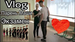 VLOG: Бывший парень Маши / Киев, колледж, экзамены