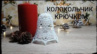 Ажурный  КОЛОКОЛЬЧИК #7 крючком/Рождественский колокольчик/Crochet Openwork Christmas 3D Bell