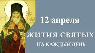 12 Апреля; Жития Святых:  Свт. Софро́ния, епископа Иркутского и др.