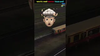 भारत 🇮🇳 के 3 रोंगटे खडे करने वाले Train हादसे 😱 #shorts