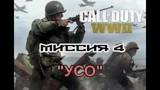 Call of Duty: WWII - Прохождение. Миссия 4. УСО.