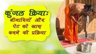 कुंजल क्रिया: बीमारियों और पेट को साफ़ करने की प्रक्रिया | Swami Ramdev