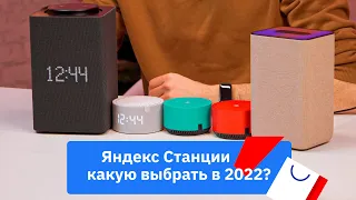 Какую Яндекс Станцию выбрать в 2022 году? Сравнение звука и функций