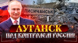 ЛУГАНСК ПОД КОНТРОЛЕМ РОССИИ