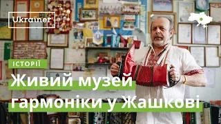 The Living Museum of Accordions in Zhashkiv · Ukraїner