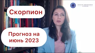 СКОРПИОН, КАКИЕ ПРИЯТНЫЕ НОВЫЕ ЗНАКОМСТВА. Астропрогноз на июнь 2023г.