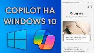 КАК УСТАНОВИТЬ Copilot на Windows 10 за 5 МИНУТ