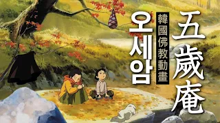 五歲庵（韓國感人佛教動畫／2004年亞太影展最佳動畫大獎）