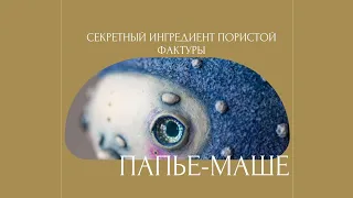 Техника папье маше. Секретный ингредиент для пористой фактуры скульптур и елочных игрушек.