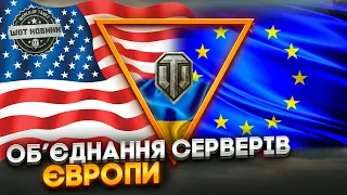 НОВИНИ WOT EU 🔔 ОБ'ЄДНАННЯ СЕРВЕРІВ - EU5 ТА EU6 🆘 ОЦЕ ТАК НАБЛИЖАЄТЬСЯ ЩОСЬ КРІНЖОВЕ