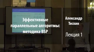 Лекция 1 | Эффективные параллельные алгоритмы: методика BSP | Александр Тискин | Лекториум