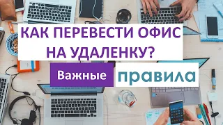 ПЕРЕВОД СОТРУДНИКОВ НА УДАЛЕНКУ: работа из дома. Как организовать удаленную работу команд?