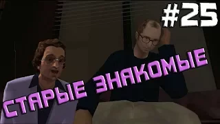 GTA San Andreas Прохождение◄Старые знакомые►#25