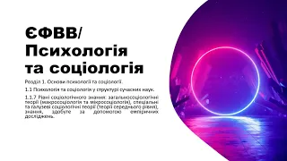 ЄФВВ психологія та соціологія. 7 питання. Рівні соціологічного знання.