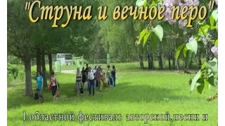 I фестиваль авторской песни и поэзии "Струна и вечное перо" среди журналистов СМИ НО