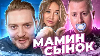 Немножко разведены - Мамин сынок