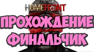 Прохождение ►Homefront 2011 #3 ►Нервный уже.Финал.♥