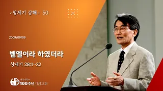 #창세기강해 50/60_창세기 28:1-22 "벧엘이라 하였더라" (설교 : 이재철)