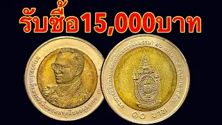 15,000บาท ปี2550 รับซื้อเหรียญ10บาท 80พรรษา เช็คดูที่บ้านด่วน