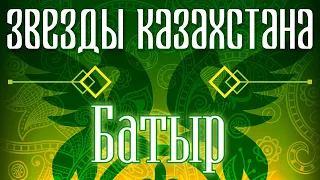 Звёзды Казахстана - Батыр | Сборник песен казахских артистов | Қазақстан музыкасы