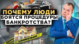 Главные страхи должников перед банкротством! Ограничения после списания долгов