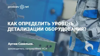 Как определить уровень детализации оборудования? АСУ ТОиР. НСИ ТОиР. Техкарты. RCM. Промышленность