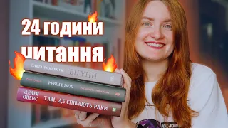 24 ГОДИНИ ЧИТАННЯ 📚 Ольга Токарчук, "Там, де співають раки" та Пулман