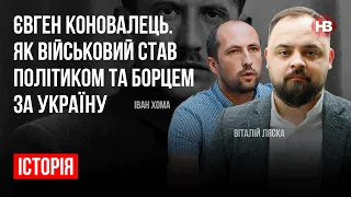 Євген Коновалець. Як військовий став політиком та борцем за Україну – Віталій Ляска, Іван Хома