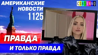 CSBSVNNQ Американские новости — выпуск #1125 от 19.10.2023