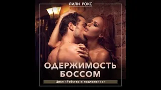 Аудиокнига Одержимость Боссом - Автор  Лили Рокс слушать онлайн