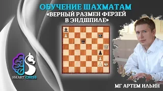 Верный размен ферзей в эндшпиле / МГ АРТЕМ ИЛЬИН / Школа Шахмат SMARTCHESS