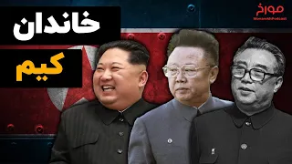 خاندان کیم |  داستان خدایان کره شمالی