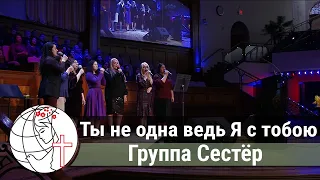 Ты не один ведь Я с тобою - Песня - Группа Сестёр