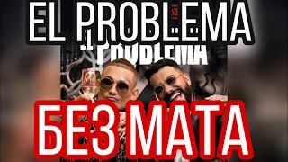 MORGENSTERN, ТИМАТИ - El Problema (prod. SLAVA MARLOW) БЕЗ МАТА