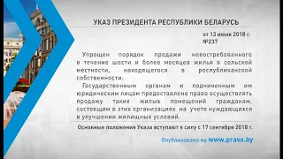 «Компетентно о праве»: Указ Президента Республики Беларусь от 13 июня 2018 г  № 237