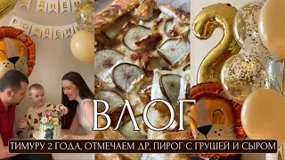 KRIS VLOG: Тимуру 2 года🎉, пирог с грушей и камамбером, отмечаем день рождения