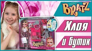 БРАТЦ ! BRATZ ! ХЛОЯ И БУТИК !