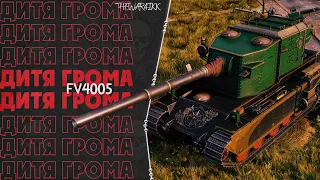 Новый 3D стиль Дитя грома FV4005 - КАТАЕМ ТАНКИ С НОВЫМИ СТИЛЯМИ